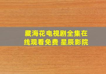 藏海花电视剧全集在线观看免费 星辰影院